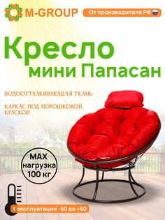 Кресло M-GROUP ПАПАСАН мини без ротанга коричневое, красная подушка