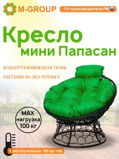 Кресло M-GROUP ПАПАСАН мини ротанг черное, зеленая подушка