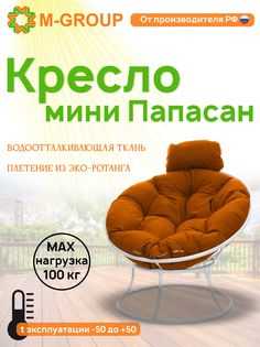 Кресло M-GROUP ПАПАСАН мини без ротанга белое, оранжевая подушка