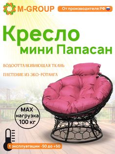Кресло M-GROUP ПАПАСАН мини ротанг черное, розовая подушка