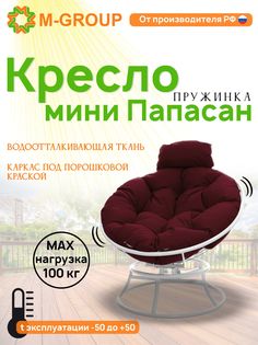 Кресло M-GROUP ПАПАСАН пружинка мини без ротанга белое, бордовая подушка