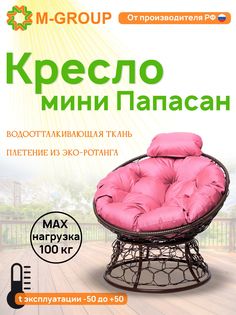 Кресло M-GROUP ПАПАСАН мини ротанг коричневое, розовая подушка