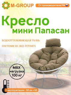 Кресло M-GROUP ПАПАСАН мини без ротанга белое, бежевая подушка