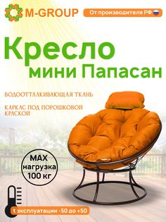 Кресло M-GROUP ПАПАСАН мини без ротанга коричневое, оранжевая подушка