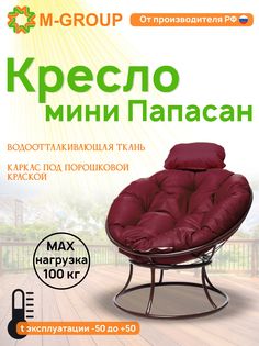 Кресло M-GROUP ПАПАСАН мини без ротанга коричневое, бордовая подушка