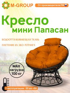 Кресло M-GROUP ПАПАСАН мини ротанг черное, оранжевая подушка