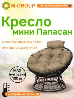 Кресло M-GROUP ПАПАСАН мини ротанг черное, бежевая подушка