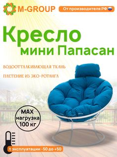 Кресло M-GROUP ПАПАСАН мини без ротанга белое, голубая подушка