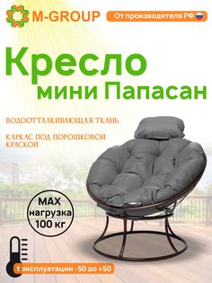 Кресло M-GROUP ПАПАСАН мини без ротанга коричневое, серая подушка
