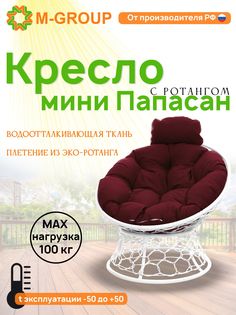 Кресло M-GROUP ПАПАСАН мини ротанг белое, бордовая подушка