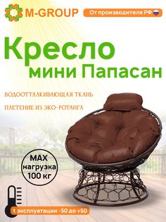 Кресло M-GROUP ПАПАСАН мини ротанг коричневое, коричневая подушка
