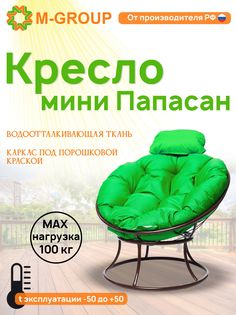 Кресло M-GROUP ПАПАСАН мини без ротанга коричневое, зеленая подушка