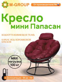 Кресло M-GROUP ПАПАСАН мини без ротанга черное, бордовая подушка