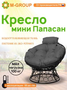 Кресло M-GROUP ПАПАСАН мини ротанг черное, серая подушка