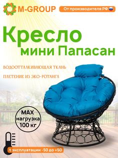 Кресло M-GROUP ПАПАСАН мини ротанг черное, голубая подушка
