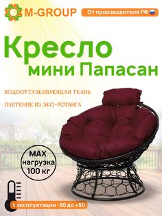 Кресло M-GROUP ПАПАСАН мини ротанг черное, бордовая подушка