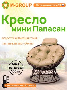 Кресло M-GROUP ПАПАСАН мини ротанг коричневое, бежевая подушка