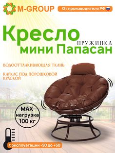 Кресло коричневое M-group Папасан пружинка мини 12080205 коричневая подушка