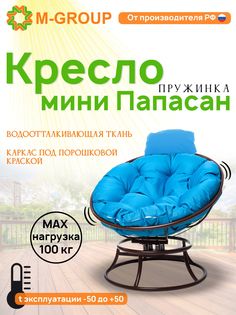 Кресло M-GROUP ПАПАСАН пружинка мини без ротанга коричневое, голубая подушка
