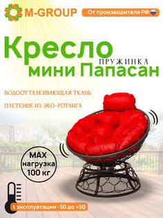 Кресло M-GROUP ПАПАСАН пружинка мини ротанг коричневое, красная подушка