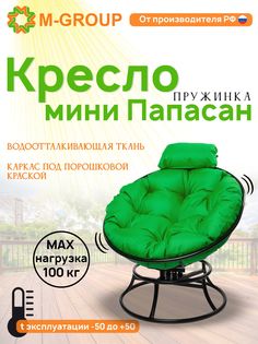 Кресло M-GROUP ПАПАСАН пружинка мини без ротанга черное, зеленая подушка