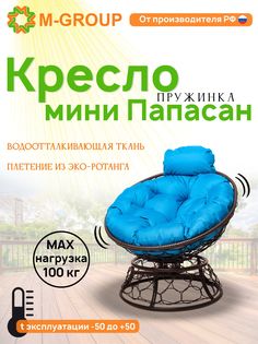Кресло M-GROUP ПАПАСАН пружинка мини ротанг коричневое, голубая подушка