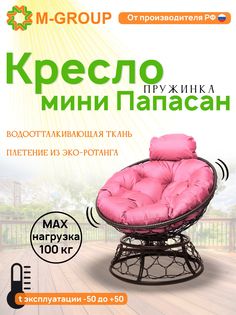 Кресло M-GROUP ПАПАСАН пружинка мини ротанг коричневое, розовая подушка