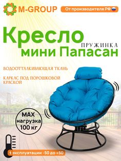 Кресло M-GROUP ПАПАСАН пружинка мини без ротанга черное, голубая подушка