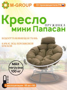 Кресло M-GROUP ПАПАСАН пружинка мини без ротанга белое, бежевая подушка