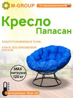 Кресло M-GROUP ПАПАСАН без ротанга черное, синяя подушка