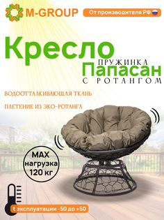 Кресло M-GROUP ПАПАСАН пружинка ротанг серое, бежевая подушка
