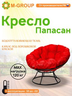 Кресло M-GROUP ПАПАСАН без ротанга черное, красная подушка