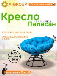Кресло M-GROUP ПАПАСАН пружинка без ротанга черное, голубая подушка