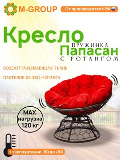 Кресло M-GROUP ПАПАСАН пружинка ротанг коричневое, красная подушка