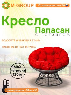 Кресло M-GROUP ПАПАСАН ротанг серое, красная подушка