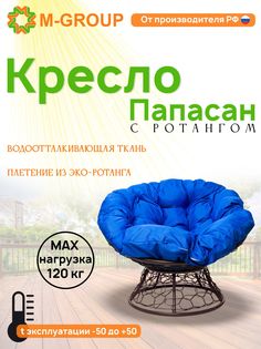 Кресло M-GROUP ПАПАСАН ротанг коричневое, синяя подушка