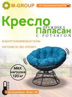 Кресло M-GROUP ПАПАСАН пружинка ротанг серое, голубая подушка