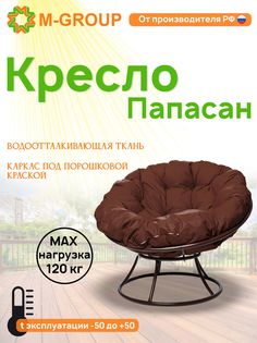 Кресло M-GROUP ПАПАСАН без ротанга коричневое, коричневая подушка