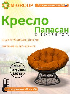 Кресло M-GROUP ПАПАСАН ротанг черное, оранжевая подушка