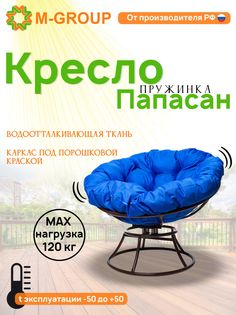 Кресло M-GROUP ПАПАСАН пружинка без ротанга коричневое, синяя подушка