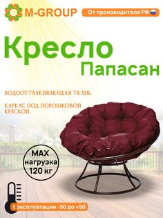 Кресло M-GROUP ПАПАСАН без ротанга коричневое, бордовая подушка