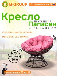 Кресло M-GROUP ПАПАСАН пружинка ротанг коричневое, розовая подушка