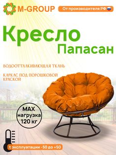 Кресло M-GROUP ПАПАСАН без ротанга коричневое, оранжевая подушка
