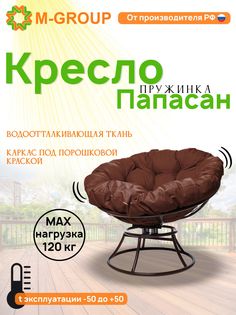 Кресло M-GROUP ПАПАСАН пружинка без ротанга коричневое, коричневая подушка