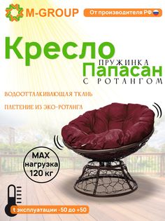 Кресло M-GROUP ПАПАСАН пружинка ротанг коричневое, бордовая подушка