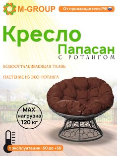 Кресло M-GROUP ПАПАСАН ротанг серое, коричневая подушка