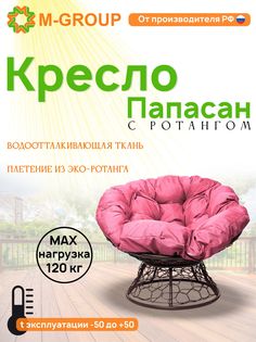 Кресло M-GROUP ПАПАСАН ротанг коричневое, розовая подушка