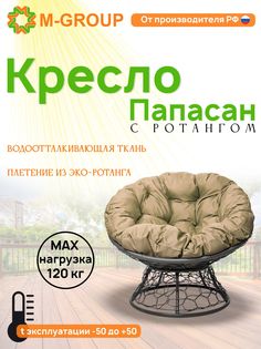 Кресло M-GROUP ПАПАСАН ротанг серое, бежевая подушка