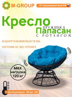 Кресло M-GROUP ПАПАСАН пружинка ротанг черное, голубая подушка
