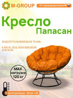Кресло M-GROUP ПАПАСАН без ротанга черное, оранжевая подушка